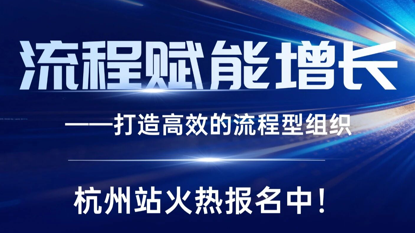 往期好评如潮 |《流程赋能增长》036期，火热报名中!